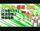 【FP3級】 FP3級爆速講座！C11③　経済指標③ 物価指数