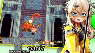 【聖剣伝説2】つむぎちゃんセイクリッドソードⅡ part7【VoiceVox実況】