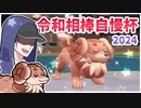 【ポケモンSVゆっくり実況】色違いバウッツェルと行く！令和相棒自慢杯2024【課外授業の時間です！#28】