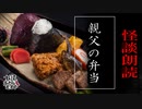 【妖怪おやじむすめの怪談朗読部屋】VTuber洒落恐朗読「親父の弁当」【怖い話・作業用・睡眠用・男性ボイス】