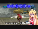 【地球防衛軍５】毎日投稿EDF5レンジャーINF縛りPart39【VOICEROID実況】