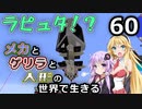 【Minecraft】メカとゲリラと人形の世界で生きるマインクラフト　60【VOICEROID実況】