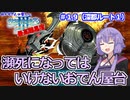 【世界樹の迷宮Ⅲ】ゆかりさんの楽しい世界樹の迷宮Ⅲ・最高難易度に挑む　＃１９（深都ルート１）【VOICEROID実況】