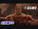 【真・北斗無双】カイオウとの最後の決戦！心を捨てた男と心を刻んだ男の熱き戦い！伝説編#36【初見プレイ】