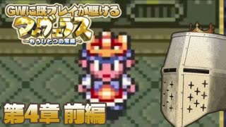 【マーヴェラス】GWに既プレイが駆けるマーヴェラス - 第4章前編【完全既プレイ】