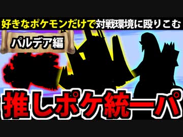 【ポケモンSV】好きなポケモンでランクマに挑んでみた 【パルデア編】