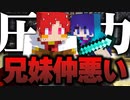 【喧嘩】絶対にゲコ兄を恨んでるすなつぶ妹に怯えながらシマエナガ『GeminiSoul』【マイクラ/マインクラフト】Part2