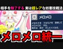 【ポケモンSV対戦実況】相手を骨抜きにする凶悪技「メロメロ」統一パーティでたわむれる