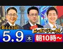 【2024/5/9(木)ニコ生第234回】ニッポンジャーナル