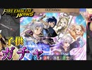 【FEH】HENTAIと見る不思議な出会い ガチャを引く！