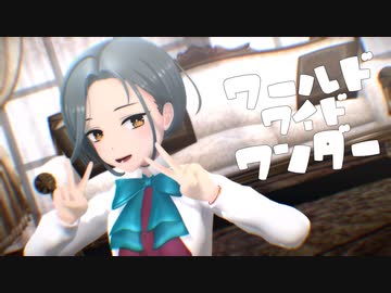 【MMD艦これ】つかさ式玉波 - ワールドワイドワンダー