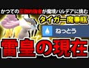 【ポケモンSV対戦実況】ライコウ主役回なら録画が一瞬で終わると思ってたんですよ（フラグ）