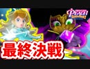 [プリンセスピーチ #23]　最後の変身!!グレープから劇場を取り戻せ!!