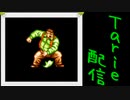 [MUGEN]  実況付きP操作 Tarie配信_517キャラ目  陳i秦i山