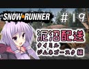 第58位：【SnowRunner】琴葉泥沼配送＃19（終）　ジムネゴースク編【ソフトウェアトーク実況】