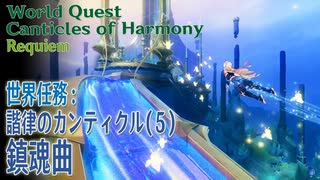 【原神】世界任務/フォンテーヌ「諧律のカンティクル」(5)「最終章:鎮魂曲（Finale Requiem）」[World Quest,Petrichor,Fontaine]