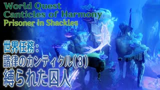 【原神】世界任務/フォンテーヌ「諧律のカンティクル」(3)「第二章:縛られた囚人/Second Movement-Prisoner In Shackles」[World Quest,Fontaine]