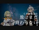 第81位：【紡乃世詞音誕生祭2024】旅はまだ終わらない【仁科峠展望台】