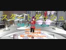 【MMD】スタートダッシュ【玲瓏のHydrangea(一咲美葵）】