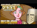 【マーヴェラス】GWに既プレイが駆けるマーヴェラス - 第5章前編【完全既プレイ】
