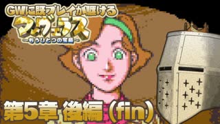 【マーヴェラス】GWに既プレイが駆けるマーヴェラス - 第5章後編【完全既プレイ】