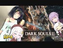 【ダークソウル２】京町と蕾ちゃんと不死の王国 #4