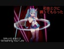 【初音ミクに踊ってもらった】Streaming Your Life