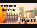 【短編】ドアを開ける短いゲーム　Part1