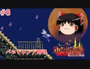 【ゆっくり実況】ゆっくり『と』パスポートの要らない悪魔城ツアー #8【キャッスルヴァニア 〜暁月の円舞曲〜】【レトロゲーム】