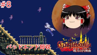 【ゆっくり実況】ゆっくり『と』パスポートの要らない悪魔城ツアー #8【キャッスルヴァニア 〜暁月の円舞曲〜】【レトロゲーム】