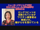 【ショート動画】イェール大学免疫学者岩崎明子氏、ワクチン被害者は無視されている発言！