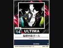 【譜面確認用】 脳漿炸裂ガール ULTIMA 【チュウニズムNEW外部出力】
