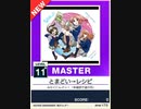 【譜面確認用】 とまどい→レシピ MASTER 【チュウニズムNEW外部出力】