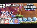 【四人実況】20年の付き合いでも息が合わないスーパーマリオブラザーズワンダー part2【チーム・ワカメ大王】