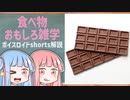 食べ物関する面白い雑学part186【ボイスロイド解説】