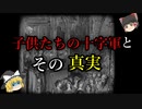 【ゆっくり解説】少年十字軍は本当にあったのか【歴史解説】