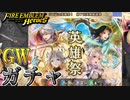 【FEH】HENTAIと見るゴールデンウィーク ガチャを引く！