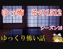 【怖い話】ゆっくり怖い話・ゆっ怖1512【ゆっくり】