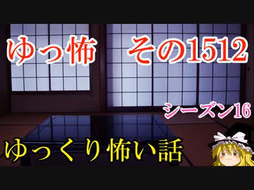 【怖い話】ゆっくり怖い話・ゆっ怖1512【ゆっくり】