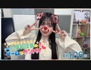 #106_『丸岡和佳奈のゲームでカンパイ♡』本編アーカイブ