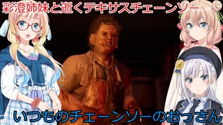 【The Texas Chain Saw Massacre】彩澄姉妹と桜乃そらが逝くテキサスチェーンソーpar221(彩澄りりせ＆しゅお＆桜乃そら実況）