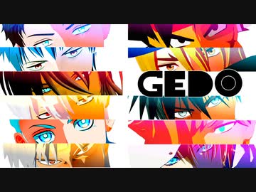 【ジャンル混合MMD】GEDO【推し】