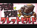 【Gunfire Reborn】天枢秘器『タレット君』の完璧で究極のビルド解説 VOICEROID実況