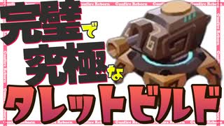 【Gunfire Reborn】天枢秘器『タレット君』の完璧で究極のビルド解説 VOICEROID実況