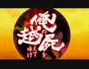 【実況】俺の屍を越えてゆけ　１回目　