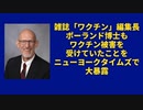 【ショート動画】雑誌「ワクチン」の編集長もワクチン被害を受けていたことをニューヨークタイムズで大暴露！