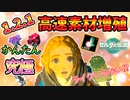 1.2.1でライクがいらない究極の高速素材増殖法が開発された！！！【ティアキン TotK】裏技 バグ 検証 ゆっくり実況 glitch