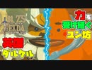 【ゼルダの伝説 BotW】#75　ユン坊の継承した力！リンクのダルケルとの記憶