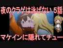 【アニメ感想】夜のクラゲは泳げない5話「マケインに隠れてチュー」