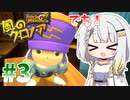 初見の紡乃世と風のクロノア Part3【A.I.VOICE実況】